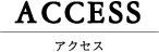 アクセス